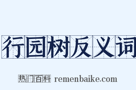行园树反义词是什么意思的图片